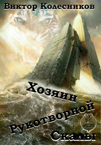 Виктор Колесников. Хозяин рукотворной скалы