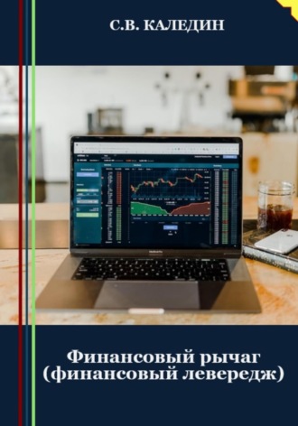 . Финансовый рычаг (финансовый левередж)
