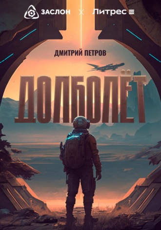 . Долболёт