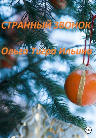 Ольга Тигра Ильина. Странный звонок