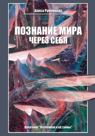 Алиса Румянцева. Познание мира через себя