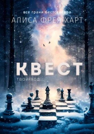 . Квест