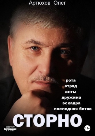 Олег Артюхов. Сторно