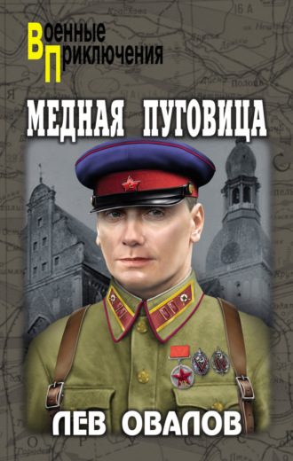 Лев Овалов. Медная пуговица
