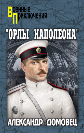 . Орлы Наполеона