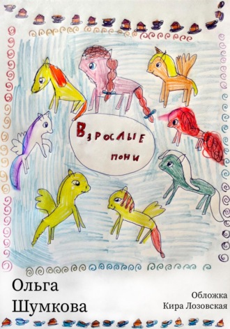 . Взрослые пони