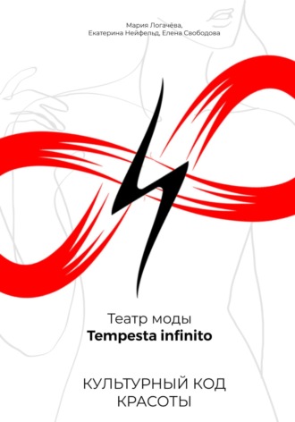 Мария Логачёва. Культурный код красоты. Театр моды Tempesta infinito