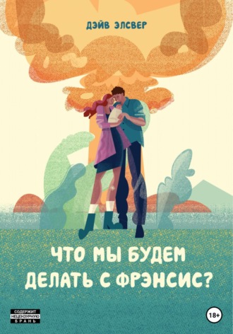 . Что мы будем делать с Фрэнсис?