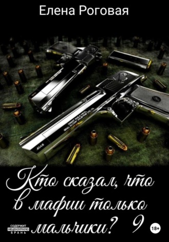 . Кто сказал, что в мафии только мальчики? 9