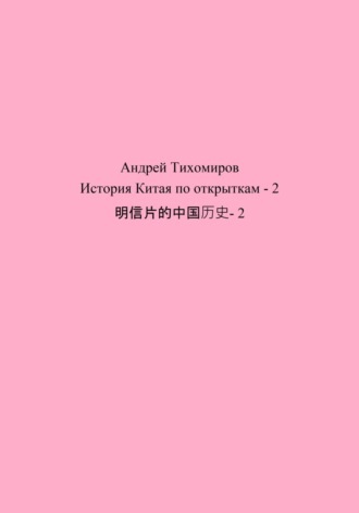 Андрей Тихомиров. История Китая по открыткам – 2 明信片的中国历史- 2
