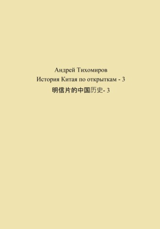 Андрей Тихомиров. История Китая по открыткам – 3 明信片的中国历史- 3