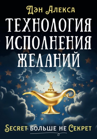 Денис Алексимов. Технология Исполнения Желаний