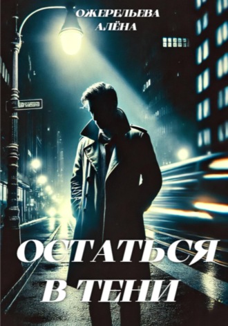 . Остаться в тени