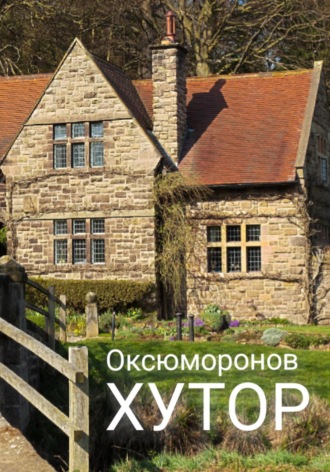 Оксюморонов. Хутор