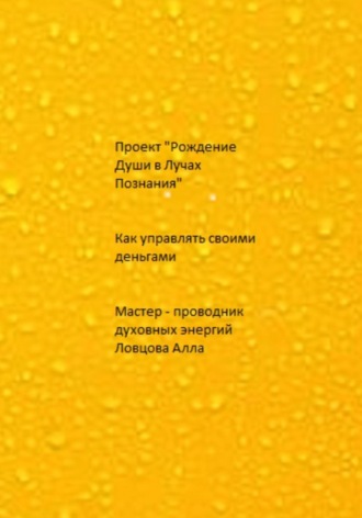 . Как управлять своими деньгами
