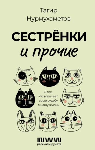 Тагир Нурмухаметов. Сестрёнки и прочие. О тех, кто вплетает свою судьбу в нашу жизнь