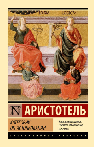 Аристотель. Категории. Об истолковании
