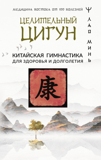 . Целительный цигун. Китайская гимнастика для здоровья