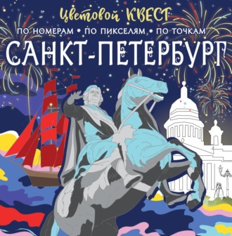 . Санкт-Петербург: великие имена и шедевры