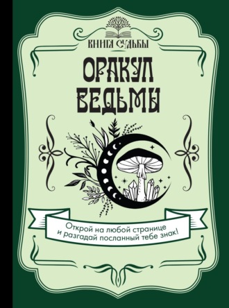 . Оракул ведьмы