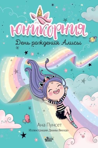 Ана Пунсет. Юникорния. День рождения Алисы