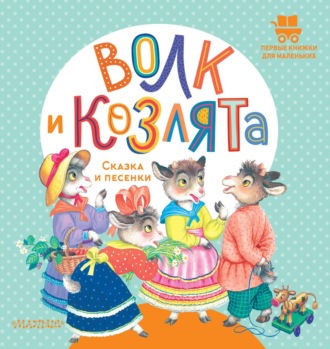 . Волк и козлята. Сказка и песенки