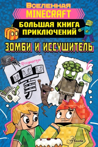 Хайко Вольц. Minecraft. Большая книга приключений. Зомби и иссушитель