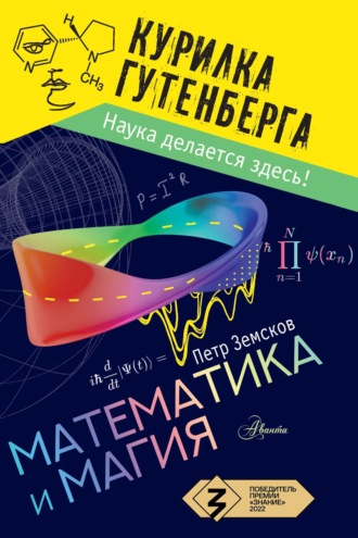 Пётр Земсков. Математика и магия