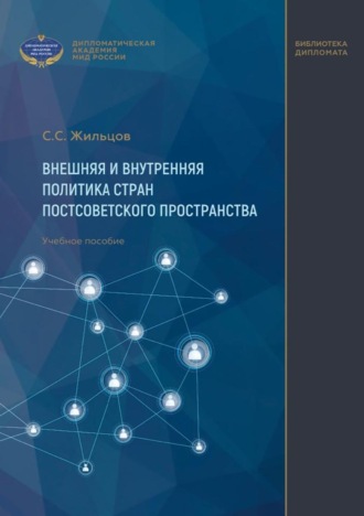 . Внешняя и внутренняя политика стран постсоветского пространства. Учебное пособие