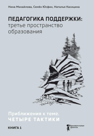 Нина Михайлова. Педагогика поддержки: третье пространство образования. В 2 книгах. Книга 1. Приближения к теме. Четыре тактики