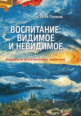 Сергей Поляков. Воспитание: видимое и невидимое. Координаты реалистического воспитания