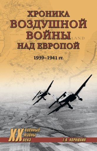 . Хроника воздушной войны над Европой. 1939-1941 гг.