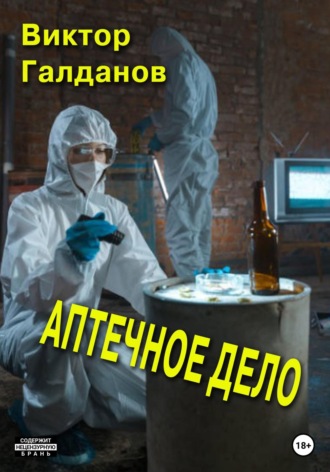 Виктор Галданов. Аптечное дело