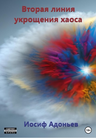 Иосиф Александрович Адоньев. Вторая линия укрощения хаоса