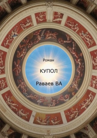 . Купол