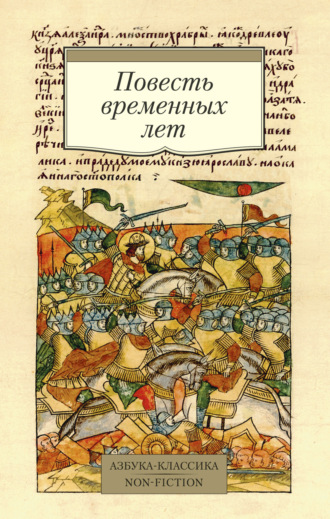 . Повесть временных лет