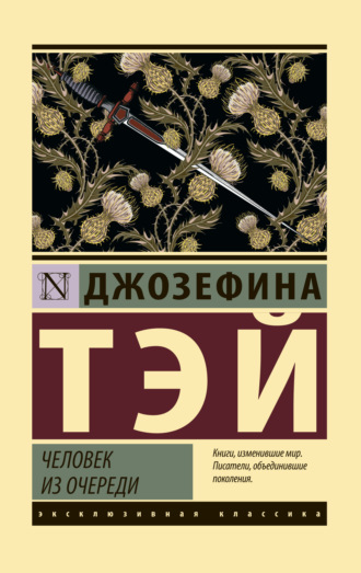 Джозефина Тэй. Человек из очереди