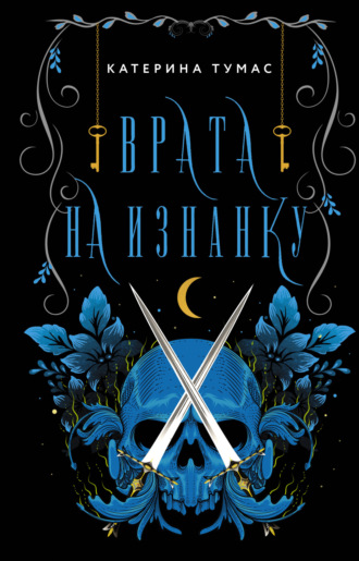 . Врата на Изнанку