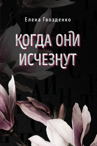 . Когда они исчезнут