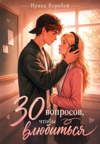 Ирина Воробей. 30 вопросов, чтобы влюбиться
