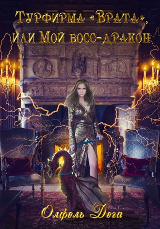 . Турфирма «Врата», или Мой босс – дракон!