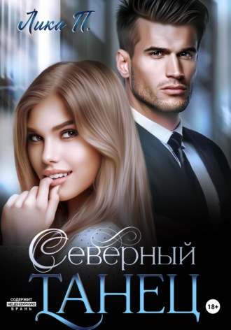 . Северный танец