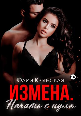 Юлия Крынская. Измена. Начать с нуля