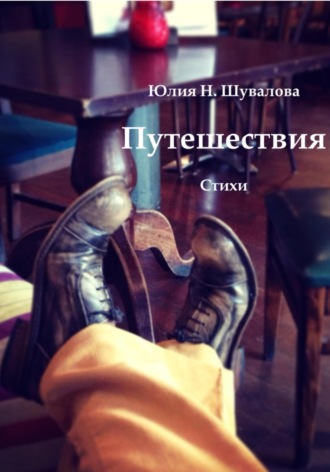 Юлия Н. Шувалова. Путешествия