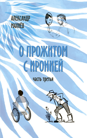 . О прожитом с иронией. Часть третья
