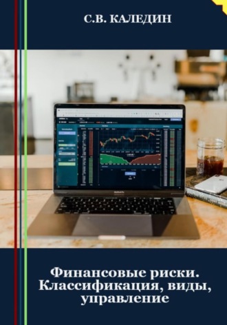 . Финансовые риски. Классификация, виды, управление