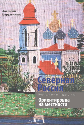 . Неопознанная педагогика. Северная Россия. Ориентировка на местности. Новгородская, Вологодская, Кировская области, Республика Карелия