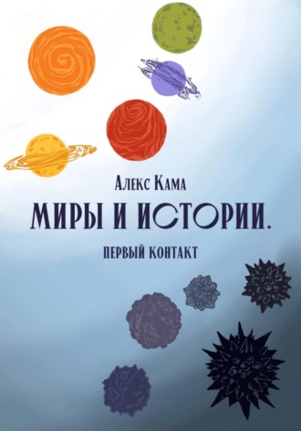 Алекс Кама. Миры и истории. Первый контакт