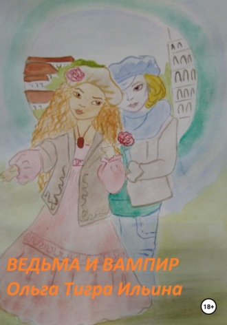 Ольга Тигра Ильина. Ведьма и вампир