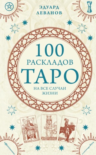 . 100 раскладов Таро на все случаи жизни